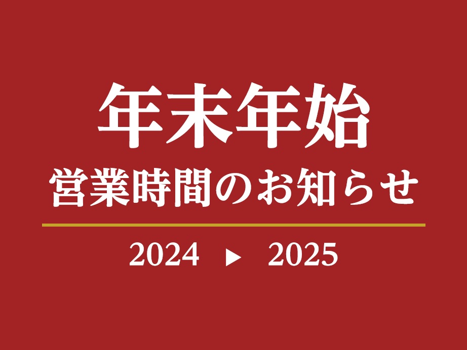 【年末年始 営業時間のお知らせ】