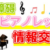 発達障碍ピアノレッスン情報交換会　千葉地区開催のご案内　【2025年5月14日】