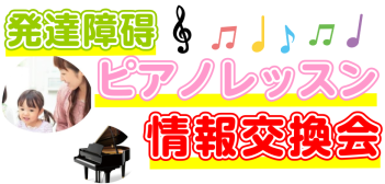 発達障碍ピアノレッスン情報交換会　千葉地区開催のご案内　【2025年5月14日】