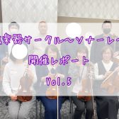 弦楽器サークル～ソナーレ～開催レポートVol.5🎻