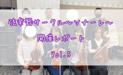 弦楽器サークル～ソナーレ～開催レポートVol.5🎻