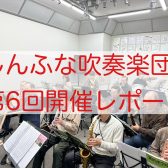 2025年1月　しんふな吹奏楽団開催レポート