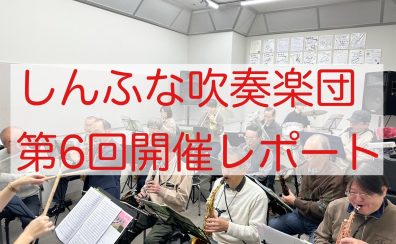 2025年1月　しんふな吹奏楽団開催レポート