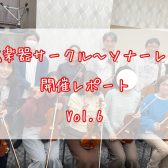 弦楽器サークル～ソナーレ～開催レポートVol.6🎻