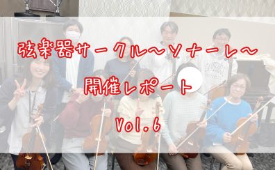 弦楽器サークル～ソナーレ～開催レポートVol.6🎻