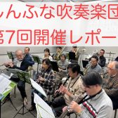 2025年2月　しんふな吹奏楽団開催レポート