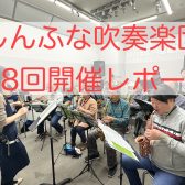 2025年3月　しんふな吹奏楽団開催レポート