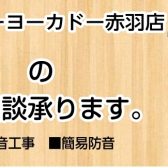 【防音総合ページ】防音に関するお悩み・ご相談はイトーヨーカドー赤羽店へご相談下さい！