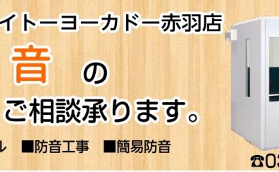 【防音総合ページ】防音に関するお悩み・ご相談はイトーヨーカドー赤羽店へご相談下さい！