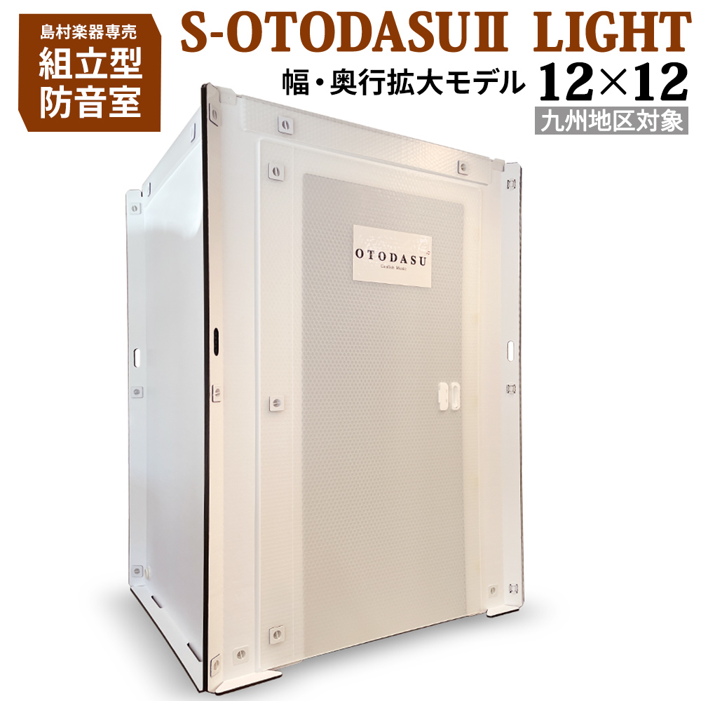 OTODASUⅡ　防音室　10月29日までの限定価格
