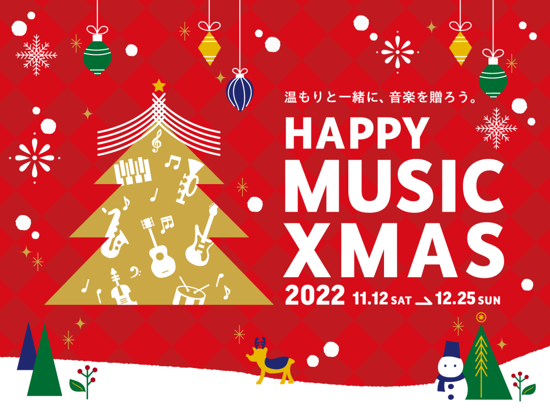 HAPPY MUSIC Xmas 2022 クリスマスプレゼント特集｜クリスマスに音楽を