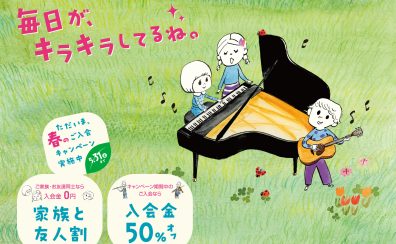 音楽教室『春のご入会キャンペーン』『家族と友人割』はじまりました！