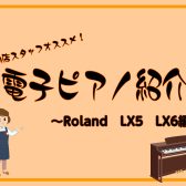 当店オススメ！Roland　LX5GP　LX6GPご紹介！