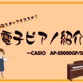 当店オススメ！CASIO　AP-S5000GP/Sご紹介！