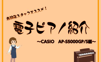 当店オススメ！CASIO　AP-S5000GP/Sご紹介！