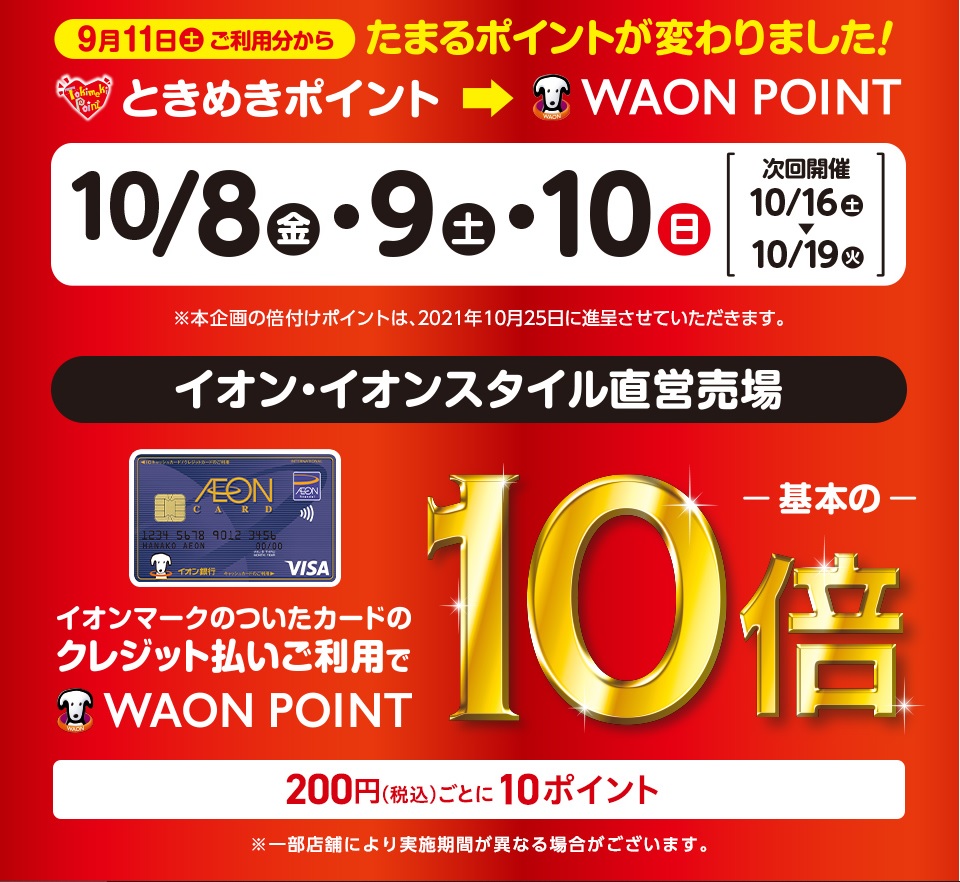 お得にお買い物 イオンクレジットカードでのお支払いでwaon Point 10倍キャンペーン 10月8日 金 10月10日 日 イオンモール秋田店 店舗情報 島村楽器