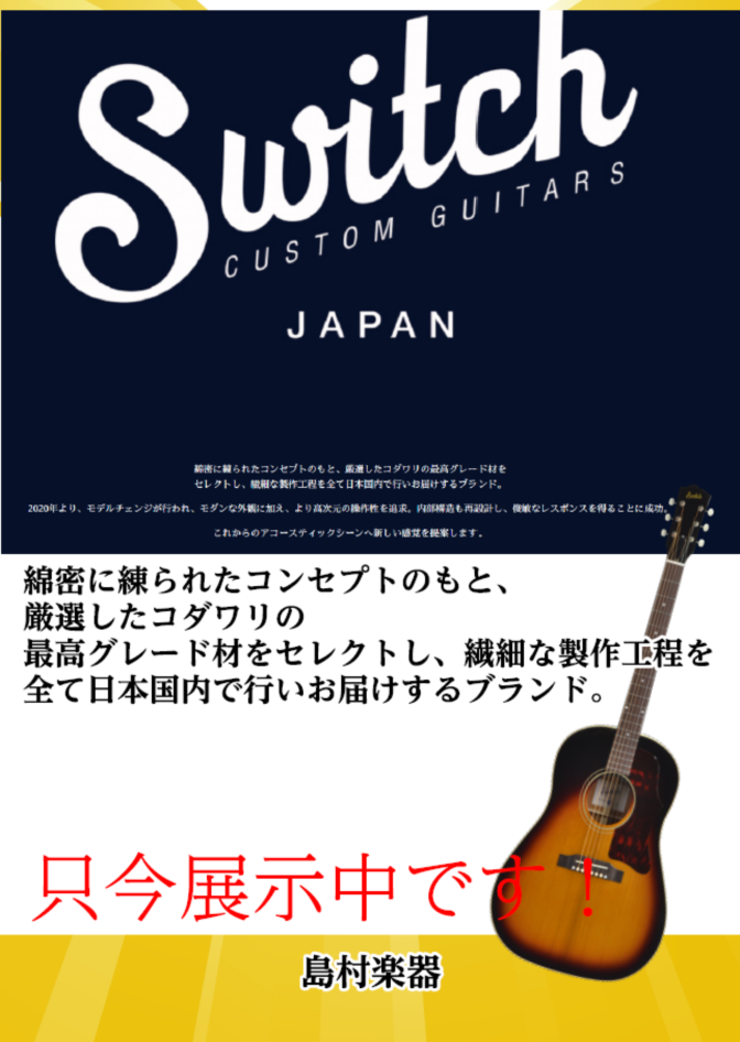 国産アコギメーカーで人気のswitch Custom Guitarsギターフェア開催中 島村楽器 イオンモール秋田店