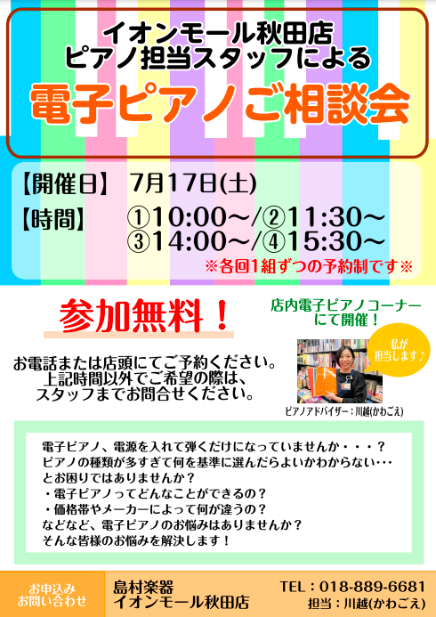 電子ピアノ 7 17 土 電子ピアノ相談会を開催致します イオンモール秋田店 店舗情報 島村楽器