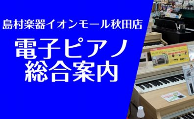 電子ピアノ選びは島村楽器イオンモール秋田店にお任せください！