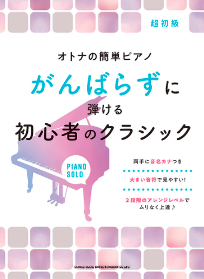 楽譜】ピアノ楽譜「がんばらずに弾ける」シリーズが人気！！｜島村楽器 イオンモール秋田店