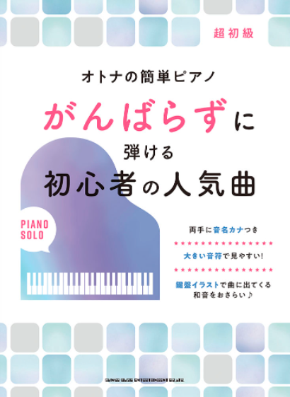 楽譜】ピアノ楽譜「がんばらずに弾ける」シリーズが人気！！｜島村楽器 イオンモール秋田店