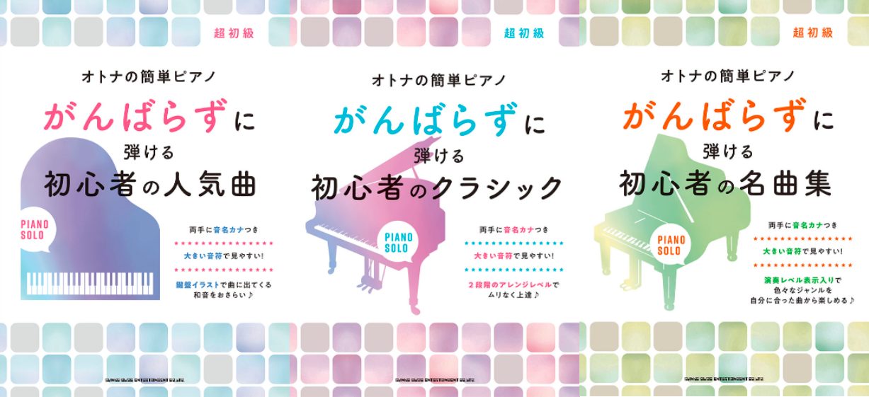 楽譜 ピアノ楽譜 がんばらずに弾ける シリーズが人気 島村楽器 イオンモール秋田店