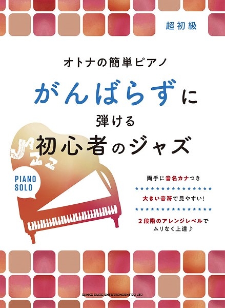 楽譜】ピアノ楽譜「がんばらずに弾ける」シリーズが人気！！｜島村楽器 イオンモール秋田店