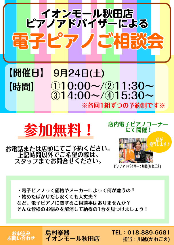 電子ピアノ】9/24(土)電子ピアノ相談会を開催いたします！｜島村楽器