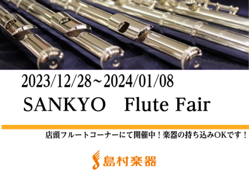 SANKYOフルートフェア】2023/12/28～2024/01/08｜島村楽器 イオンモール秋田店