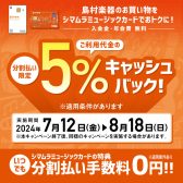 【シマムラミュージックカード】分割払い限定島村楽器でのお買い物が5％キャッシュバックキャンペーン実施中！！　8月18日(日)まで！！