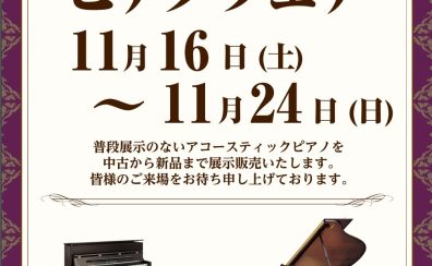 【ピアノフェア開催予告！】11月16日(土)～11月24日(日)