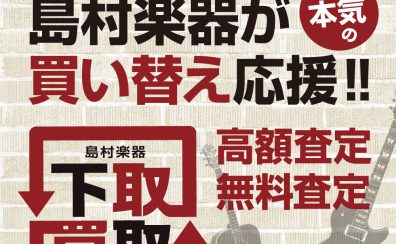 『楽器の買取り』『買い換え下取り』は島村楽器イオンモール秋田店にお任せください！