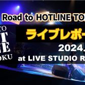 【Road to HOTLINE TOHOKU】ライブレポート！