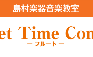 【音楽教室イベント】11/3(日)Sweet Time Concertを実施いたします！