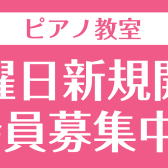 【音楽教室】1月よりピアノ教室 水曜日 新規開講！