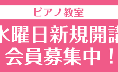 【音楽教室】1月よりピアノ教室 水曜日 新規開講！