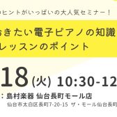 【STCセミナー】笹田優美先生／レッスン時の電子ピアノ活用セミナー