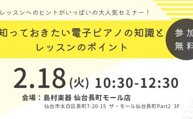 【STCセミナー】笹田優美先生／レッスン時の電子ピアノ活用セミナー