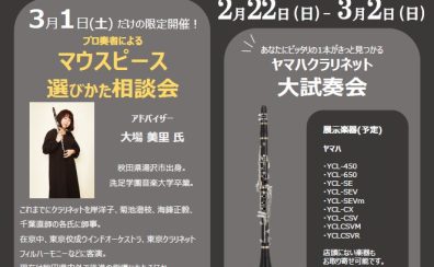 【クラリネットマウスピース選びかた相談会】3/1(土)開催いたします‼