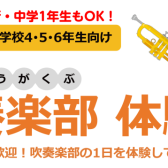 【吹奏楽部体験会】3/29(土)開催いたします！