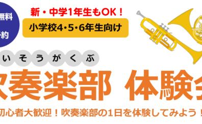 【吹奏楽部体験会】3/29(土)開催いたします！