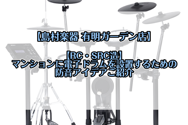 RC・SRC造】マンションに電子ドラムを設置するための防音策｜島村楽器 