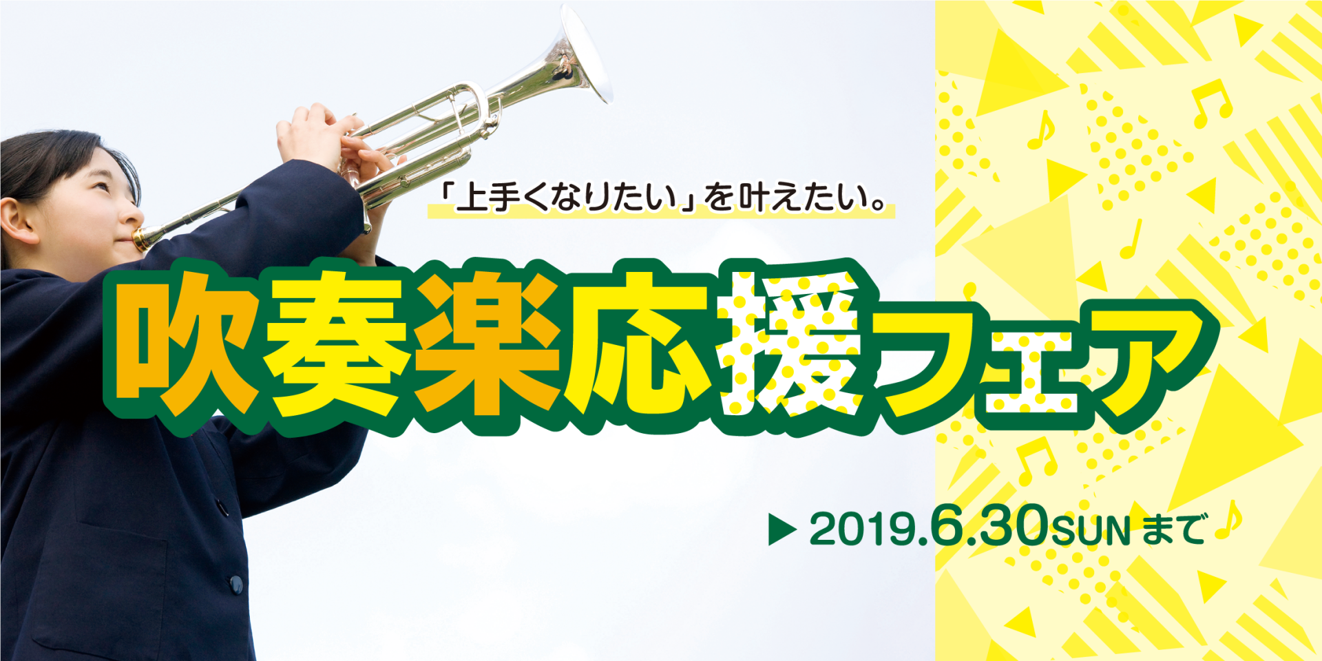 管楽器総合 吹奏楽部応援 はじめての管楽器の選び方ガイドあり 随時更新 セブンパークアリオ柏店 店舗情報 島村楽器