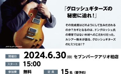 【要予約】2024.6.30（日）15：00　ルシアー駒木トークショー グロッシュギターズの秘密に迫れ！開催