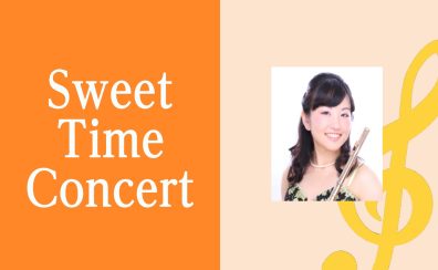 8/27 フルート×ピアノ【Sweet Time Concert】開催♪