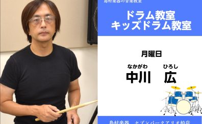 【ドラム・キッズドラム教室 講師紹介】 月曜日　中川　広