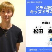 【ドラム・キッズドラム教室 講師紹介】 金曜日　松田 嘉幸