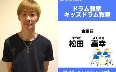 【ドラム・キッズドラム教室 講師紹介】 金曜日　松田 嘉幸