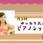 【月2回14時まで♪】大人のピアノレッスン