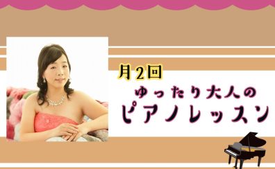 【月2回14時まで♪】大人のピアノレッスン